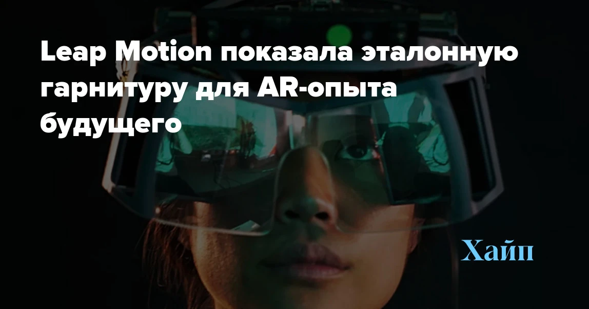 Leap Motion has revealed a reference headset for the AR experience of the future