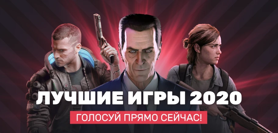 Vote for the best game of 2020 is open!