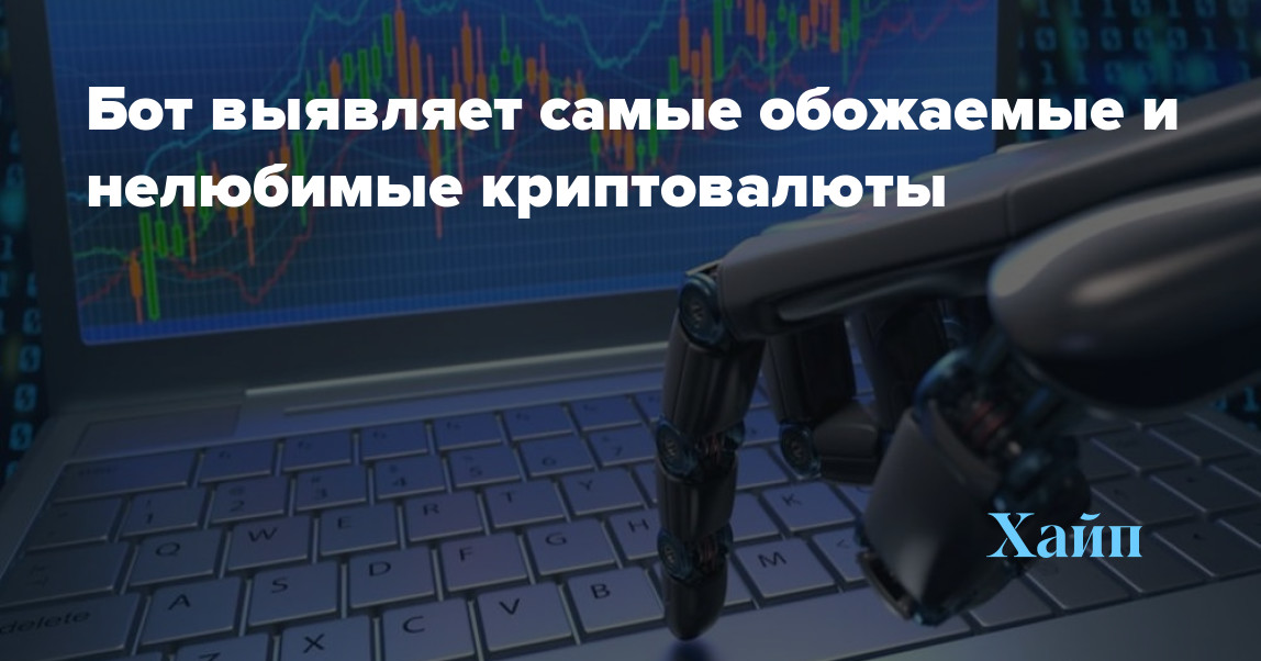 The bot reveals the most adored and unloved cryptocurrencies