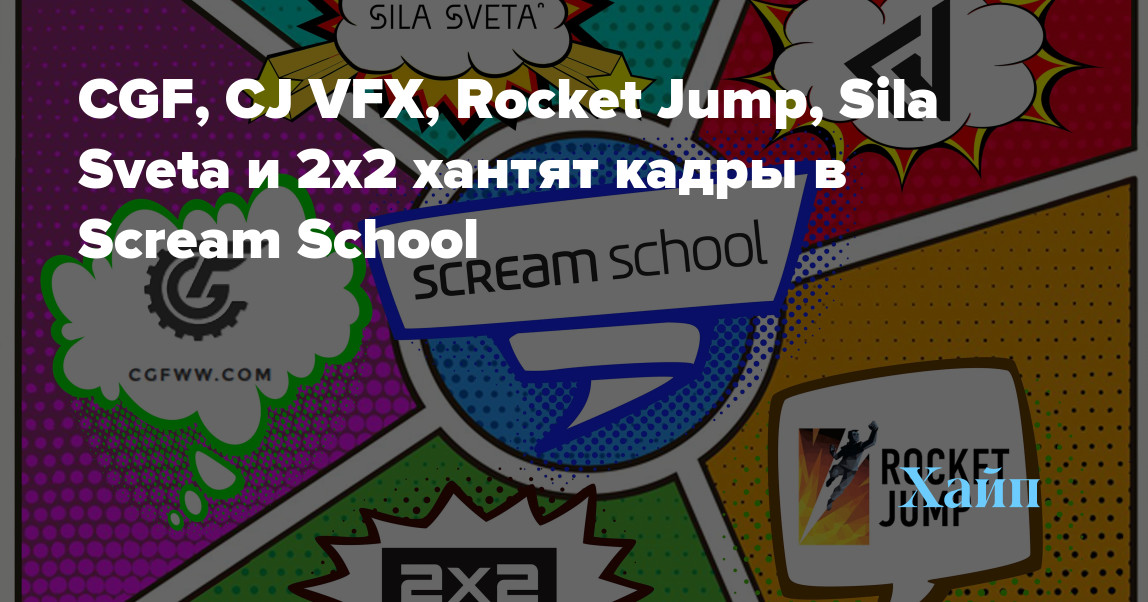 CGF, CJ VFX, Rocket Jump, Sila Sveta and 2x2 hunt frames in Scream School