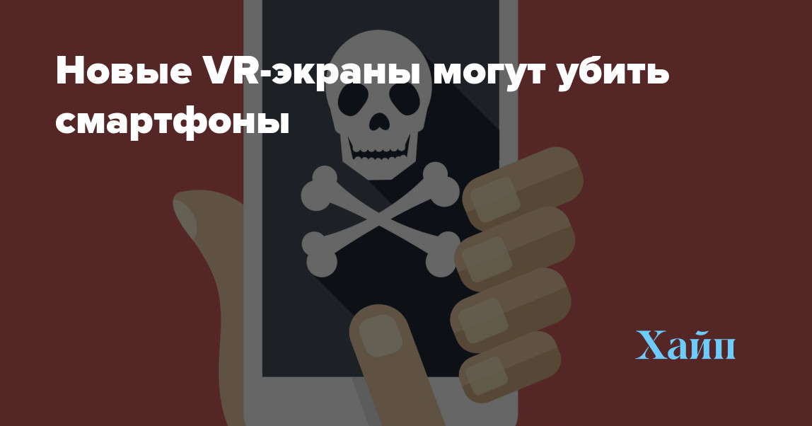 New VR Screens May Kill Smartphones