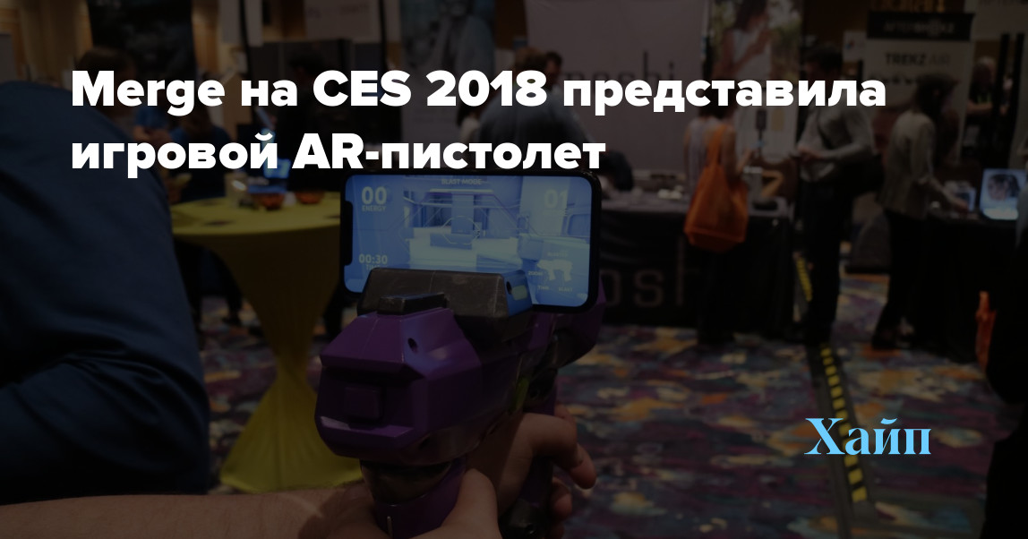 Merge at CES 2018 introduced a gaming AR-gun