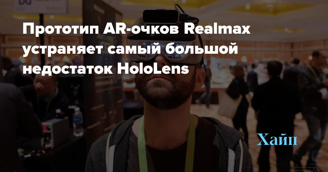 Realmax AR Glasses Prototype Eliminates the Biggest Drawback of HoloLens