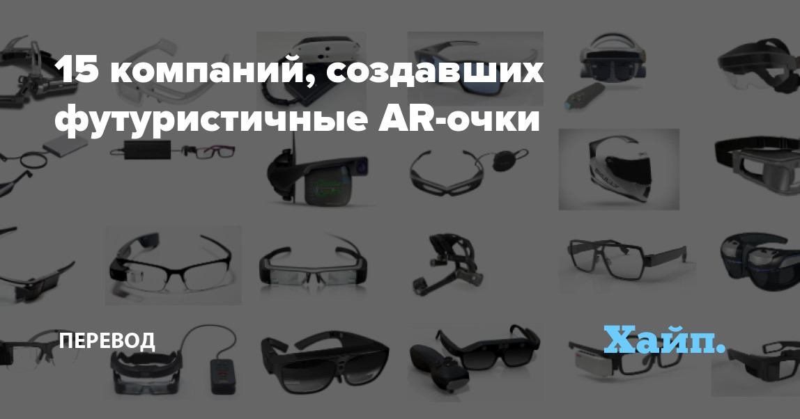 15 companies that have created futuristic AR-glasses
