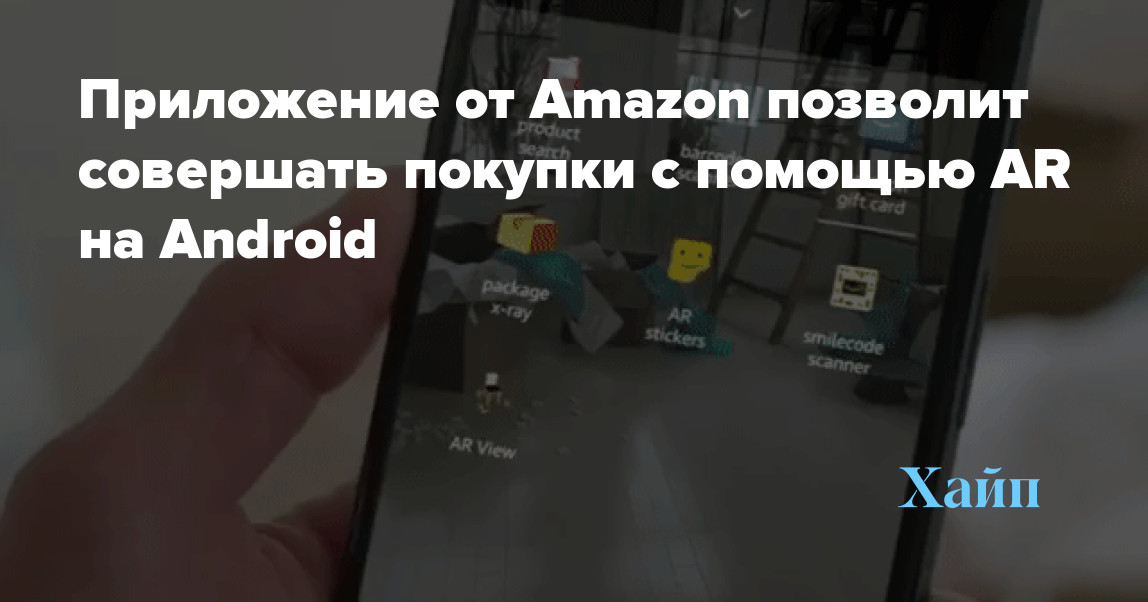 The app from Amazon will allow you to make purchases using AR on Android