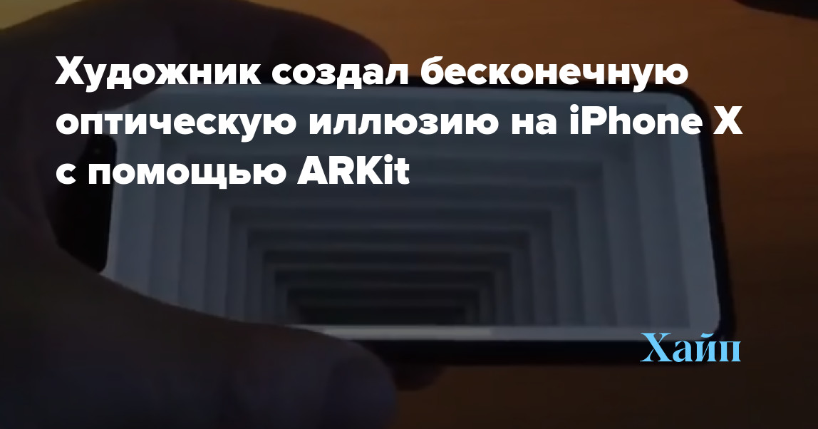 The artist created an endless optical illusion on the iPhone X using ARKit