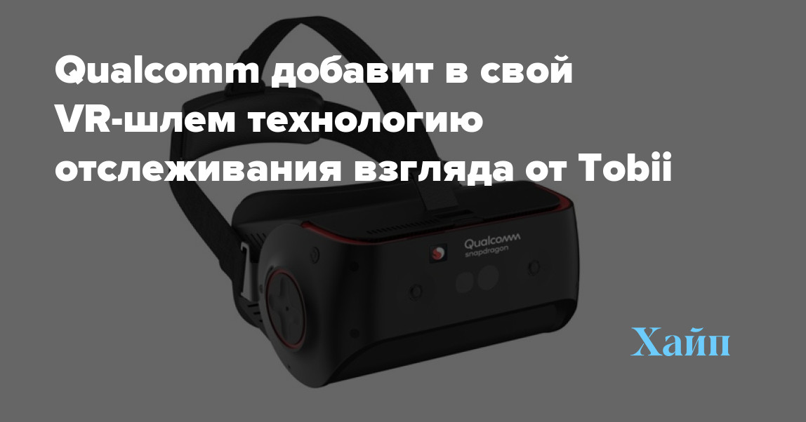 Qualcomm to add Tobii eye tracking technology to its VR headset
