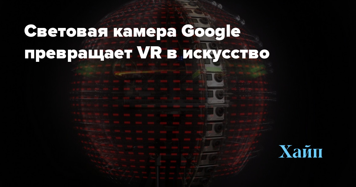 Google Light Camera turns VR into art
