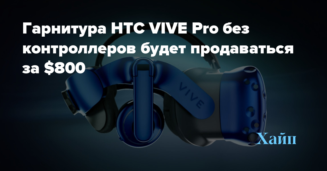 HTC VIVE Pro headset without controllers will sell for $ 800
