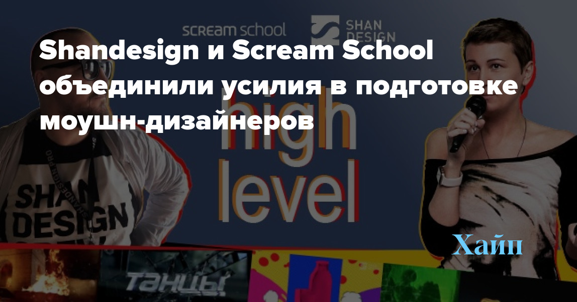 Shandesign and Scream School join forces to train motion designers
