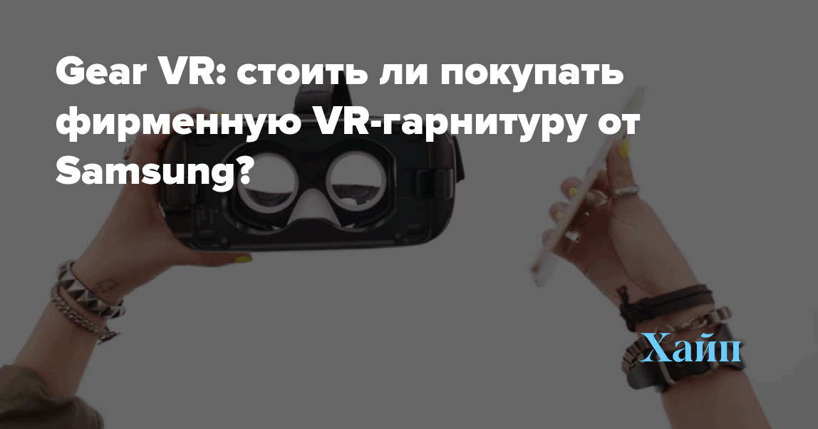 Gear VR: should you buy a Samsung branded VR headset?
