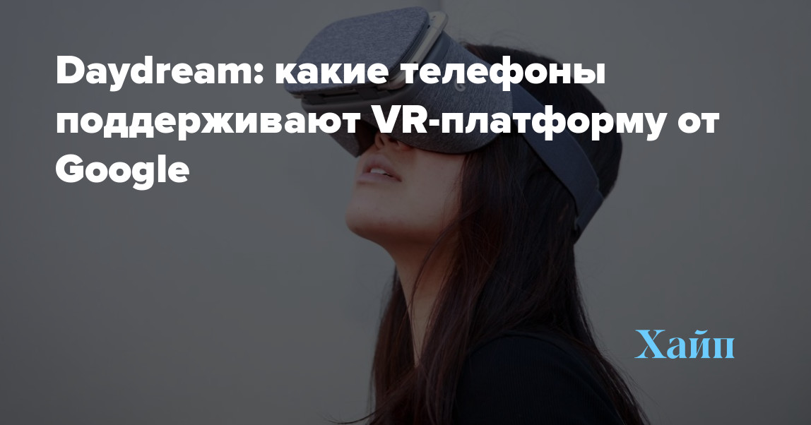 Daydream: which phones support Google's VR platform
