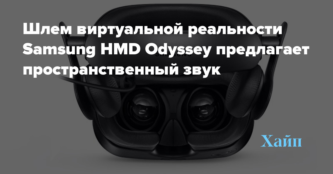 Samsung HMD Odyssey virtual reality helmet offers spatial sound
