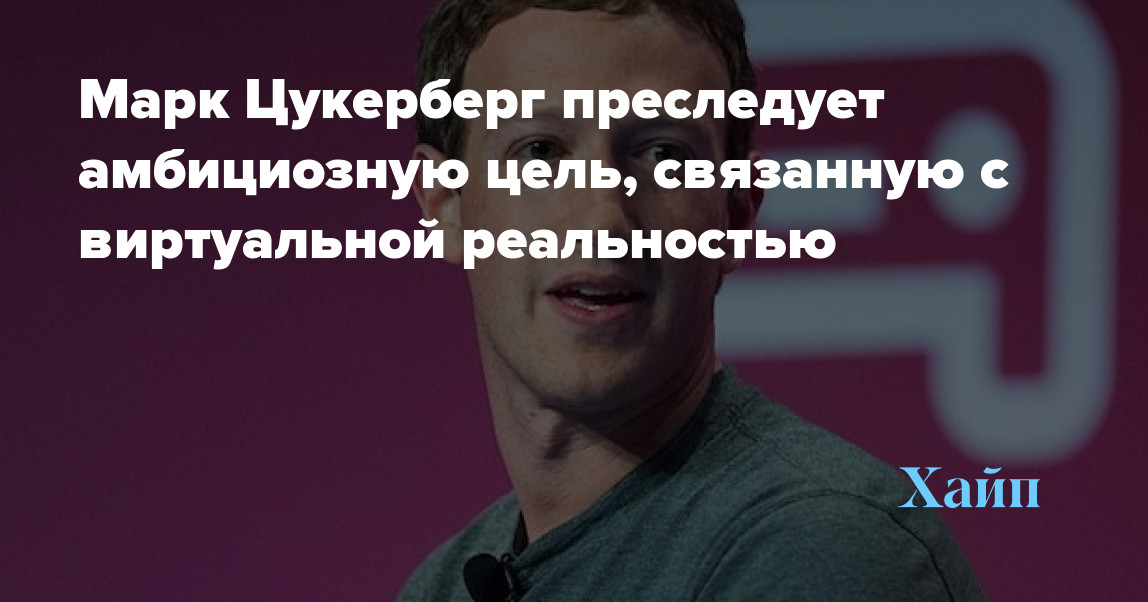 Mark Zuckerberg has an ambitious virtual reality goal

