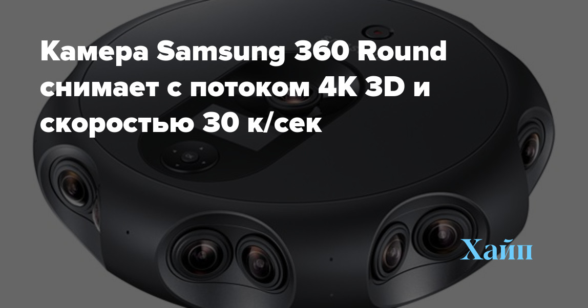 Samsung 360 Round camera shoots at 4K 3D at 30 fps
