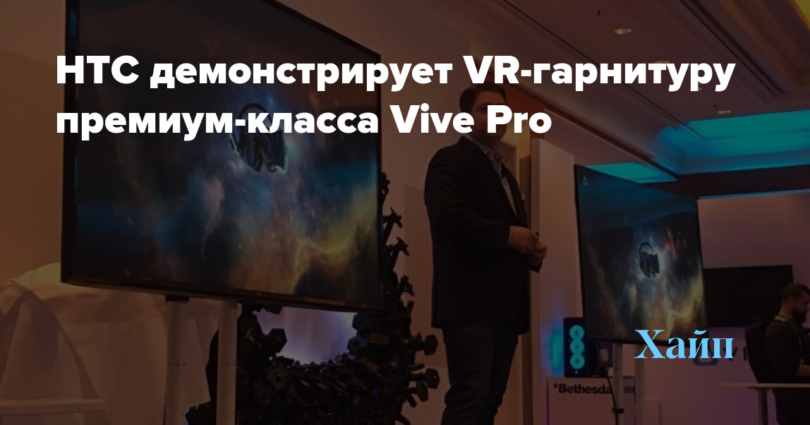 HTC showcases Vive Pro premium VR headset
