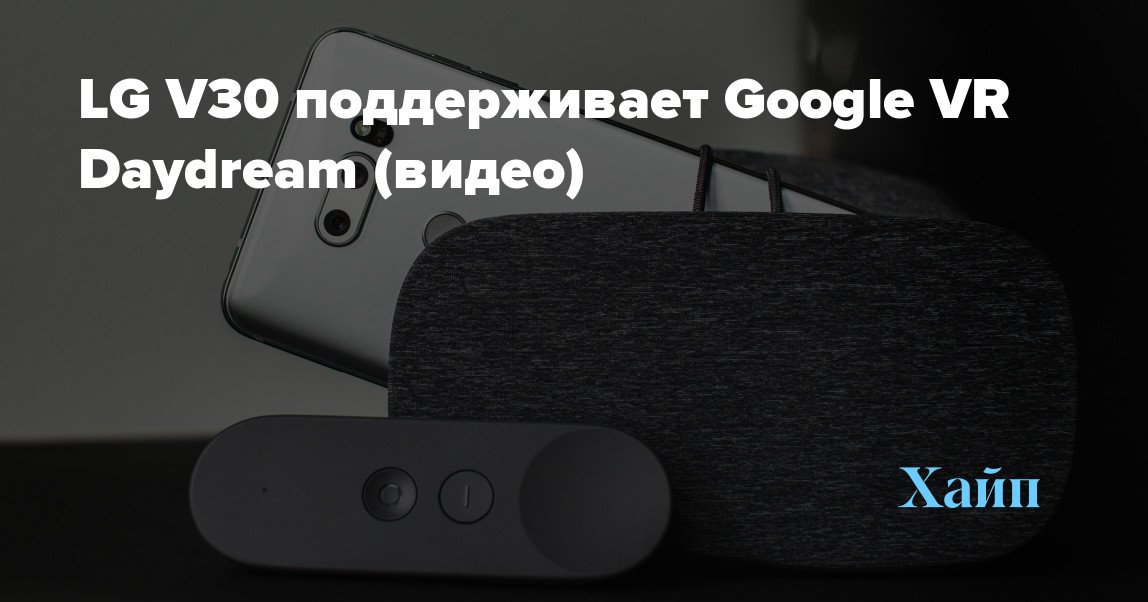 LG V30 Supports Google VR Daydream (Video)
